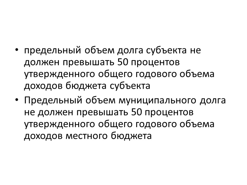 предельный объем долга субъекта не должен превышать 50 процентов утвержденного общего годового объема доходов